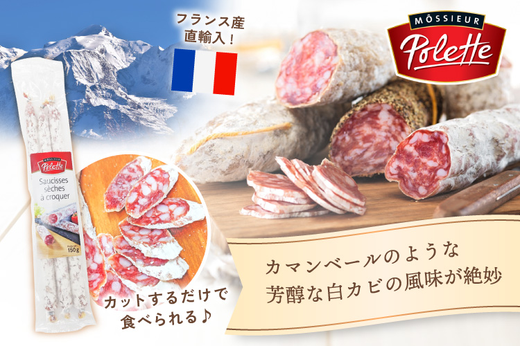 POLフランス産熟成サラミ